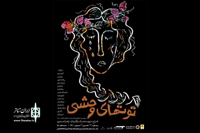 «توت‌های وحشی» در تماشاخانه نارون