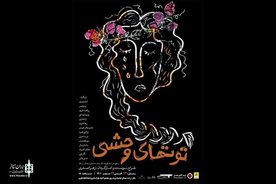 تماشای خانه نارون پذیرای «توت‌های وحشی» شد 2