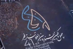 آثار پذیرفته‌شده بخش رقابت بزرگ صحنه‌ای تئاتر فجر اعلام شد 2