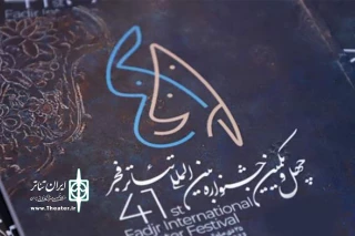 5 نمایش از گیلان، به مرحله بازبینی بخش صحنه‌ای جشنواره 41 تئاتر فجر راه یافتند