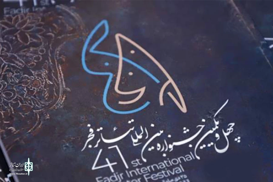 آثار پذیرفته‌شده بخش رقابت بزرگ صحنه‌ای تئاتر فجر اعلام شد 2