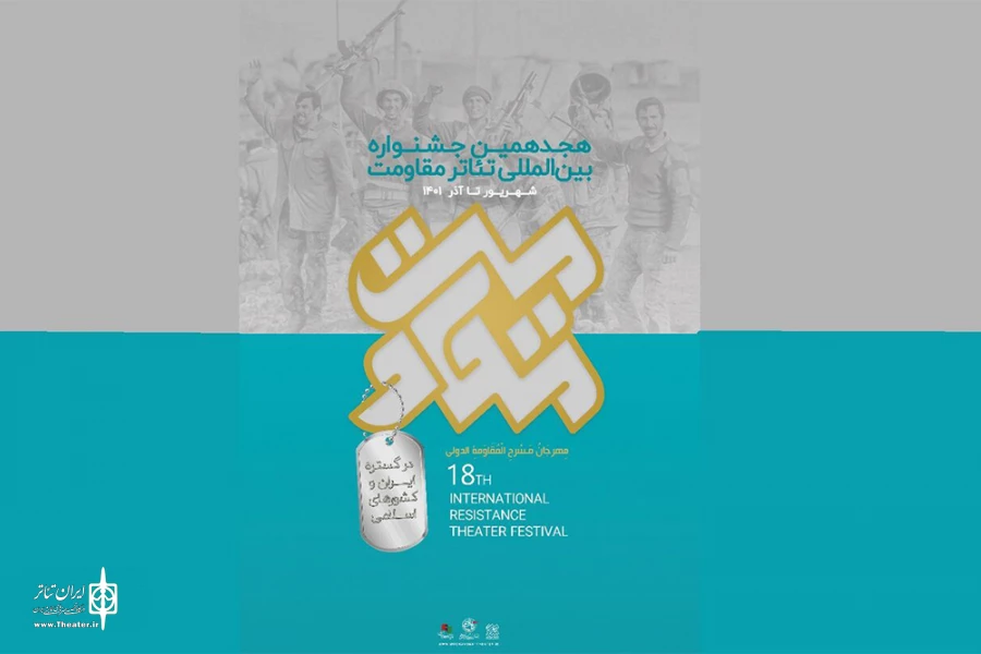 برگزیدگان بخش نمایش خیابانی جشنواره تئاتر مقاومت معرفی شدند 2