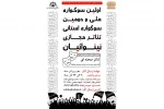 تمدید فراخوان «سوگواره تئاتر مجازی نینوائیان»
 2