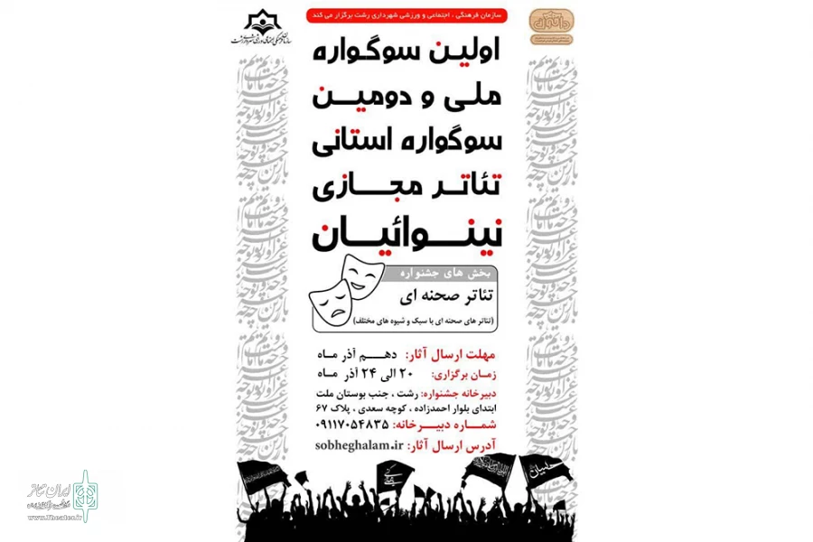 تمدید فراخوان «سوگواره تئاتر مجازی نینوائیان»
 2