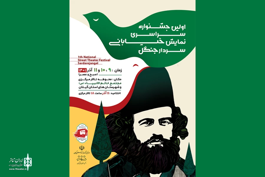 انتشار جدول اجراهای جشنواره سراسری تئاتر خیابانی «سردار جنگل» 2