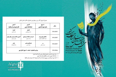 جدول اجرای آثار سی ‌و چهارمین جشنواره تئاتر گیلان منتشر شد