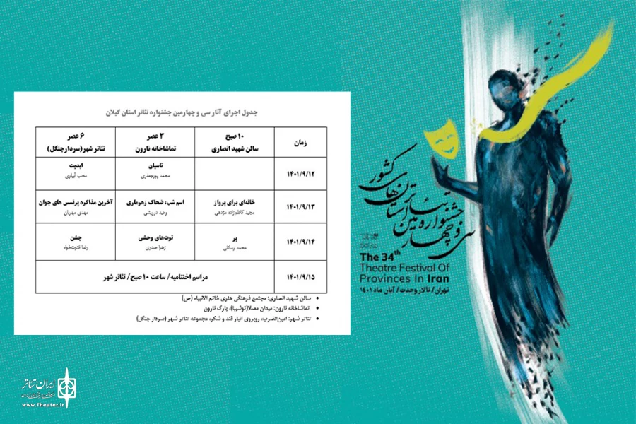 جدول اجرای آثار سی ‌و چهارمین جشنواره تئاتر گیلان منتشر شد 2