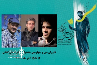 داوران جشنواره تئاتر استان گیلان معرفی شدند