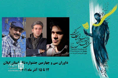 داوران جشنواره تئاتر استان گیلان معرفی شدند