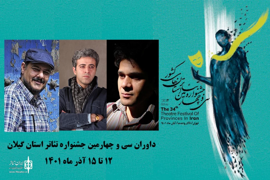 داوران جشنواره تئاتر استان گیلان معرفی شدند 2