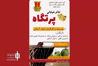 با نگاهی به موضوع آسیب‌های اجتماعی؛

«پرتگاه» در گیلان  اجرا شد