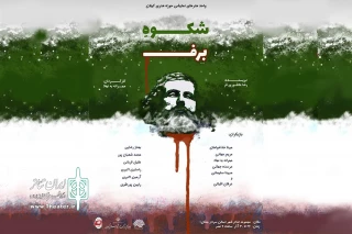 «شکوه برف» به صحنه می‌رود