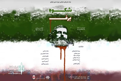 «شکوه برف» به صحنه می‌رود