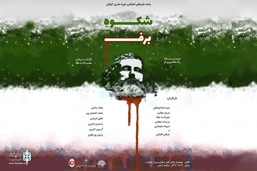 «شکوه برف» به صحنه می‌رود 2