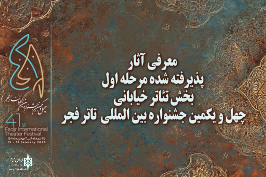 آثار پذیرفته شده مرحله اول بخش خیابانی جشنواره تئاتر فجر معرفی شدند 2