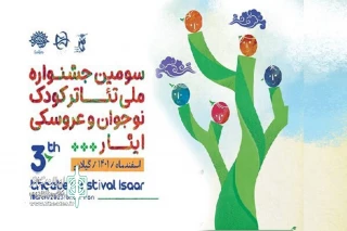 فراخوان سومین جشنواره ملی تئاتر کودک و نوجوان و عروسکی ایثار منتشر شد