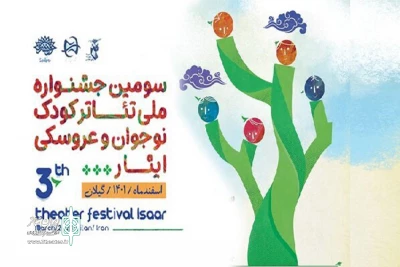 فراخوان سومین جشنواره ملی تئاتر کودک و نوجوان و عروسکی ایثار منتشر شد