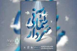 حضور «فلاش بک» در جشنواره تئاتر فجر