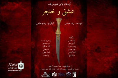 تئاتر شهر میزبان «عشق و خنجر» شد