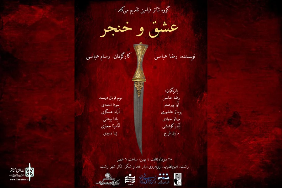 تئاتر شهر میزبان «عشق و خنجر» شد 2