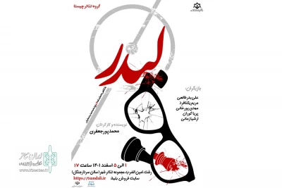 تئاتر شهر رشت میزبان «لیدر» شد