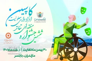 ششمین جشنواره منطقه‌ای تئاتر معلولین کاسپین در بابلسر افتتاح شد
