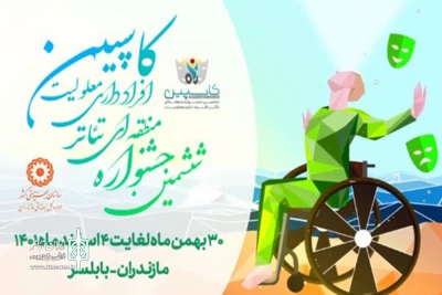 ششمین جشنواره منطقه‌ای تئاتر معلولین کاسپین در بابلسر افتتاح شد