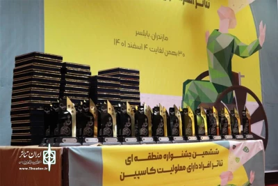 با درخشش توانخواهان گیلانی در مازندران؛

ششمین جشنواره منطقه‌ای تئاتر افراد دارای معلولیت کاسپین به کار خود پایان داد