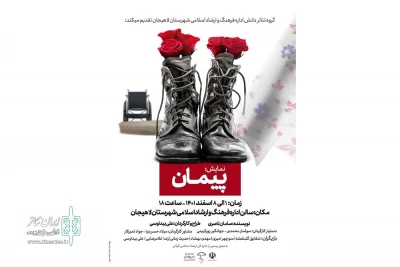 «پیمان» در لاهیجان به صحنه رفت