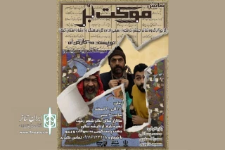 به کارگردانی مجید کاظم‌زاده مژدهی

«موکت‌بُر» در رشت به صحنه رفت