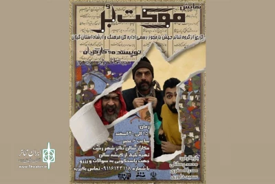 به کارگردانی مجید کاظم‌زاده مژدهی

«موکت‌بُر» در رشت به صحنه رفت