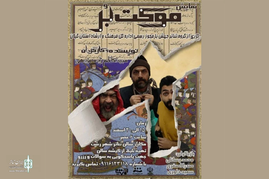 مژدهی با «موکت‌بُر» به صحنه رفت 2