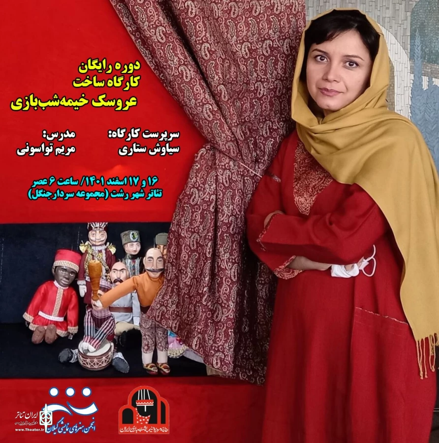 برگزاری کارگاه آموزش «خیمه‌شب‌بازی» در رشت 3
