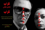 «کراپ دشمن خونی کراپ» به صحنه می‌رود 2