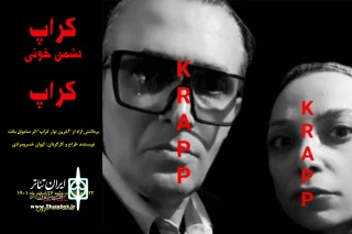 با برداشتی آزاد از آخرین نوار کراپ؛

«کراپ دشمن خونی کراپ» به صحنه می‌رود