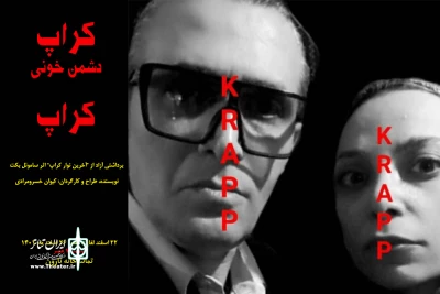 با برداشتی آزاد از آخرین نوار کراپ؛

«کراپ دشمن خونی کراپ» به صحنه می‌رود