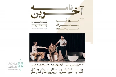 تئاتر شهر رشت میزبان «آخرین نامه» شد