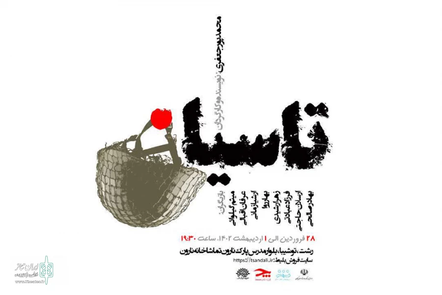 پورجعفری «تاسیان» را به صحنه می‌برد 2