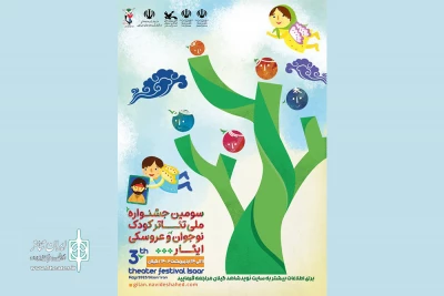 جدول اجراهای سومین جشنواره ملی تئاتر کودک و نوجوان ایثار منتشر شد