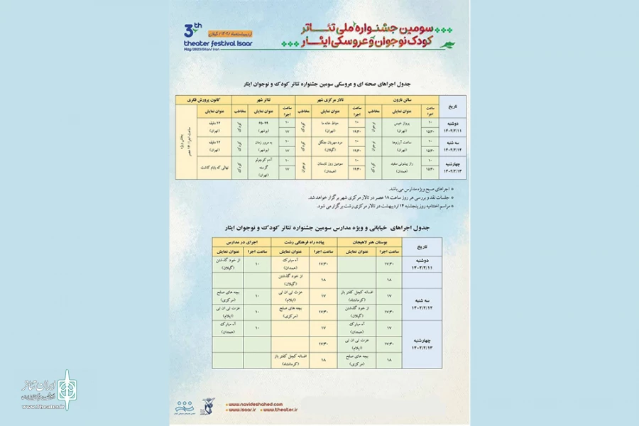 جدول اجراهای سومین جشنواره ملی تئاتر کودک و نوجوان ایثار منشر شد 3