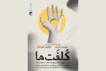 «کُلفَت‌ها» به صحنه می‌روند 2