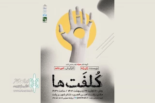 با همت گروه تئاتر معرکه و کارگردانی امیر حامد

«کُلفَت‌ها» در رشت به صحنه می‌آید