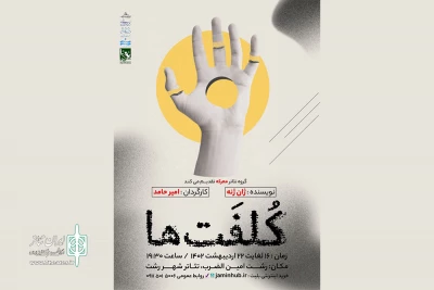 با همت گروه تئاتر معرکه و کارگردانی امیر حامد

«کُلفَت‌ها» در رشت به صحنه می‌آید