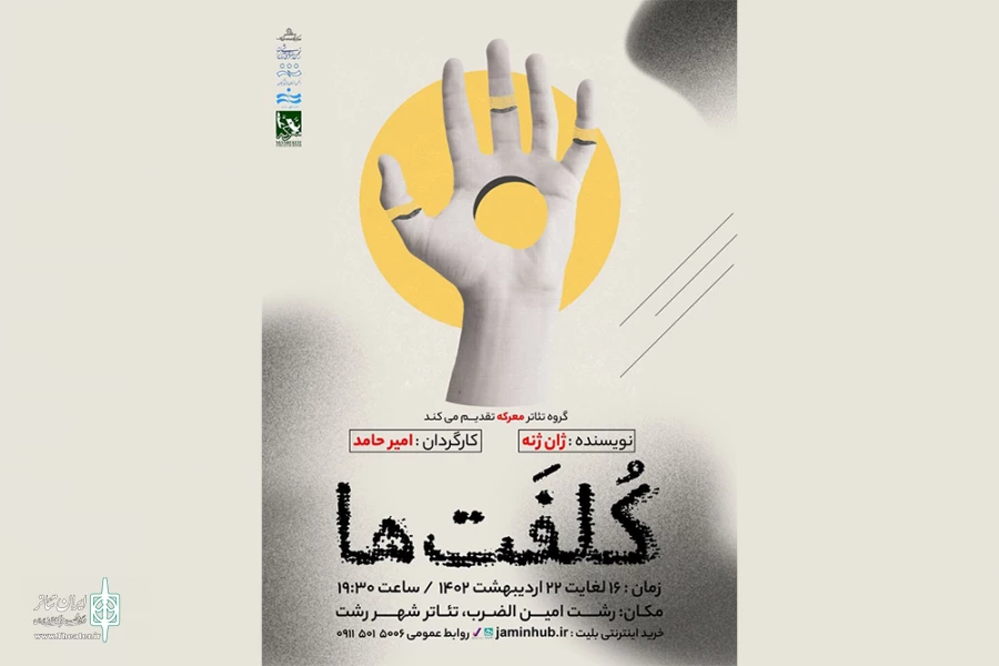 «کُلفَت‌ها» به صحنه می‌روند 2