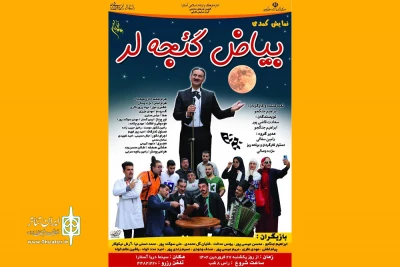 «بیاض گئجه لر» در آستارا روی صحنه رفت