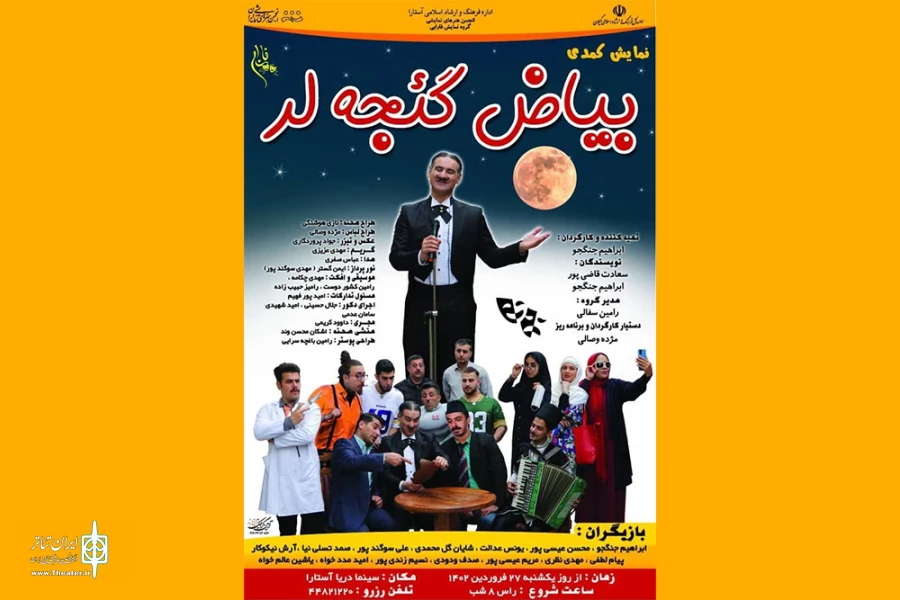 «بیاض گئجه لر» در آستارا به روی صحنه رفت 2
