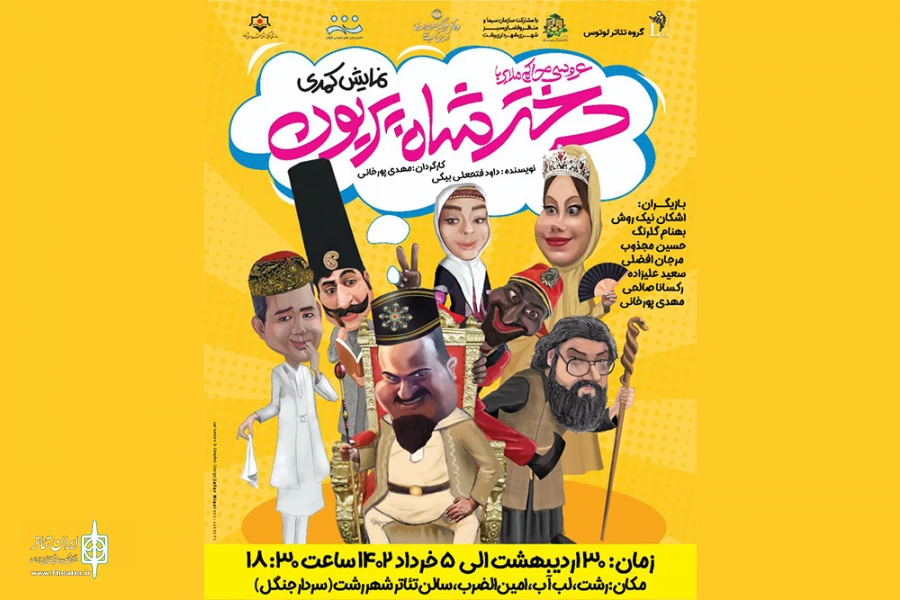 «عروسی حاکم ملایر با دختر شاه پریون» به صحنه رفت 2