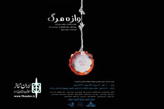 توسط بازیگران توان‌خواه؛

«آوازه‌ی مرگ» به صحنه می‌رود