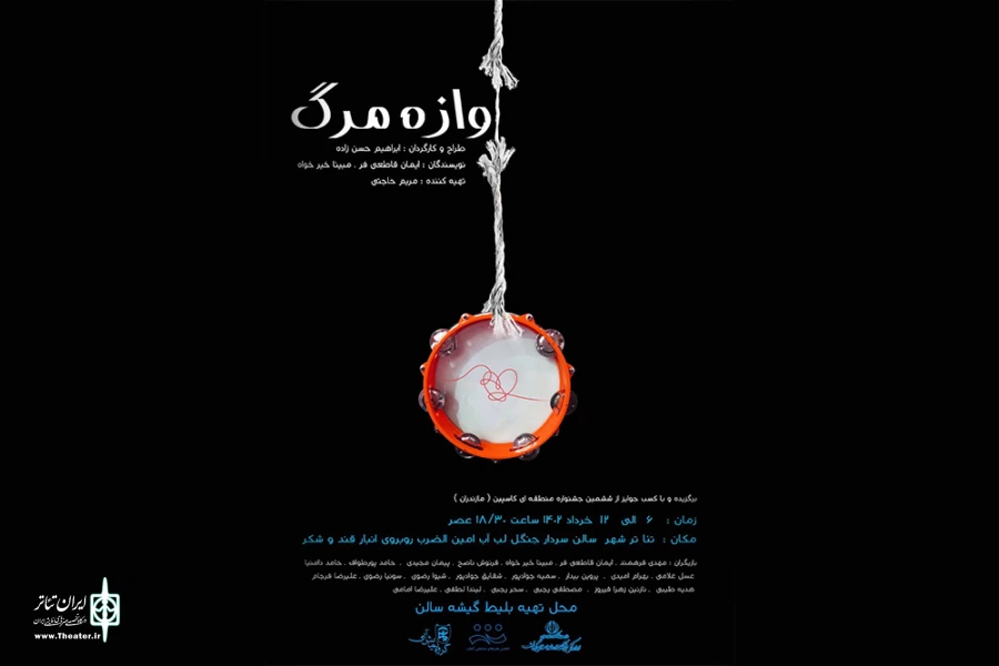 «آوازه‌ی مرگ» به صحنه می‌رود 2