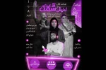 امیر میرخوشحال با »شکلک» به صحنه رفت 2